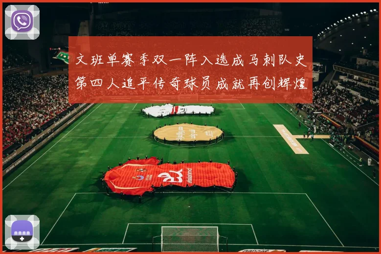文班单赛季双一阵入选成马刺队史第四人追平传奇球员成就再创辉煌