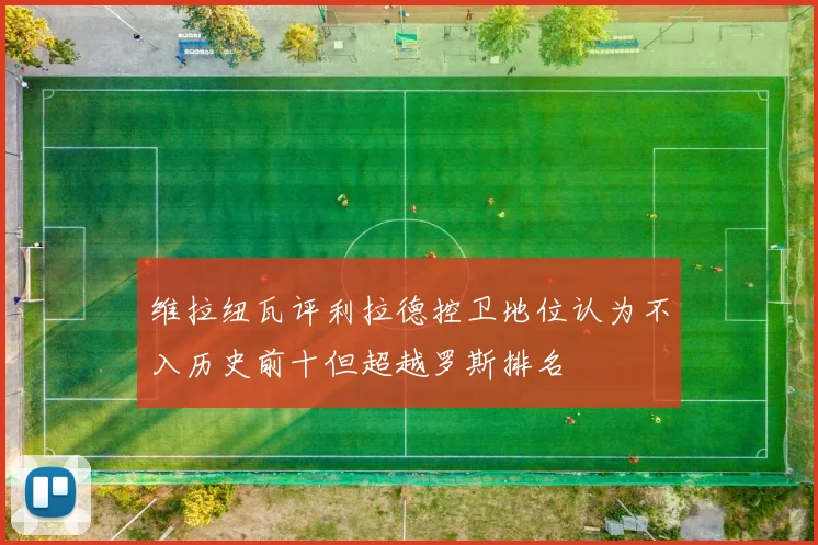维拉纽瓦评利拉德控卫地位认为不入历史前十但超越罗斯排名
