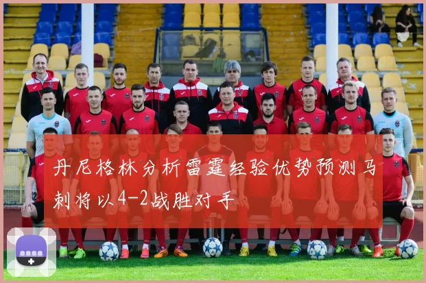 丹尼格林分析雷霆经验优势预测马刺将以4-2战胜对手
