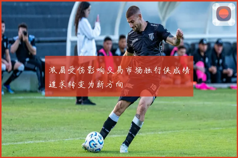 浓眉受伤影响交易市场独行侠成绩追求转变为新方向