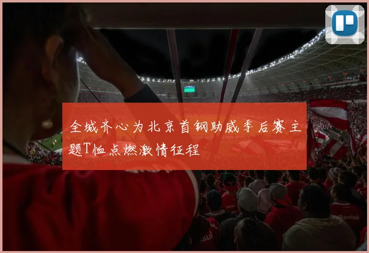 全城齐心为北京首钢助威季后赛主题T恤点燃激情征程